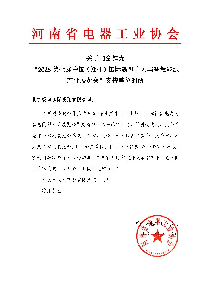 河南省電器工業(yè)協(xié)會(huì)關(guān)于同意作為 “2025第七屆中國（鄭州）國際新型電力與智慧能源產(chǎn)業(yè)展覽會(huì)”支持單位的函