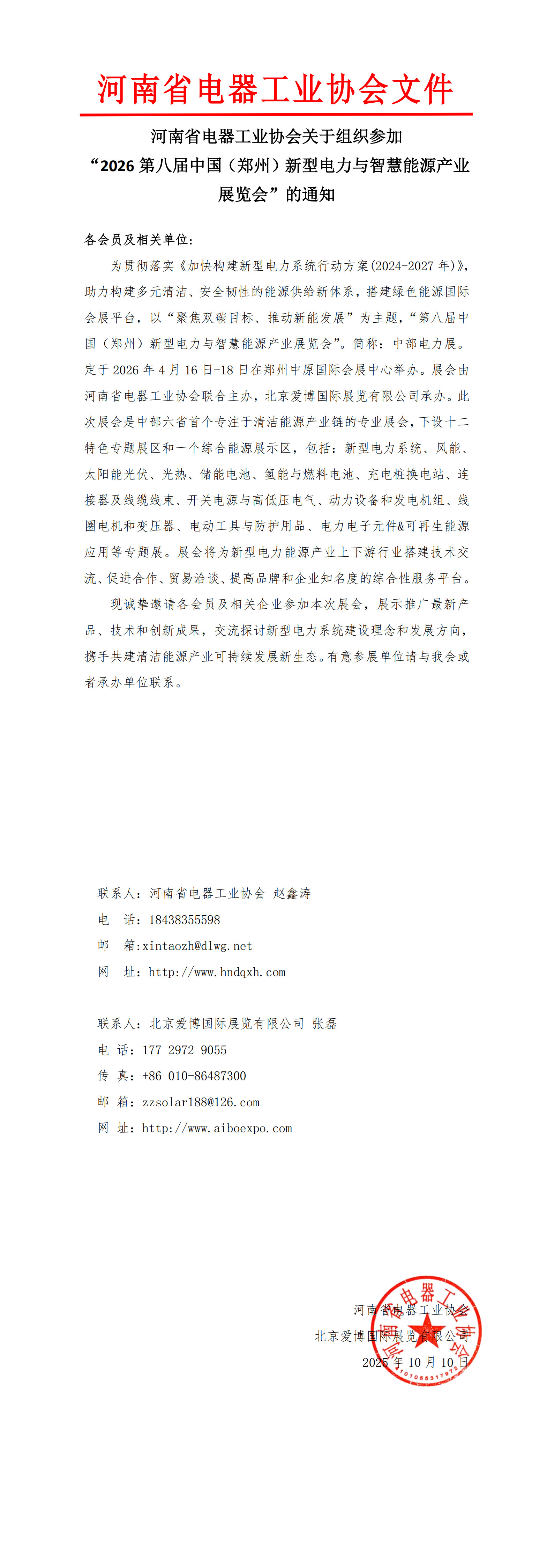 河南省電器工業協會關于組織參加“2026第八屆中國（鄭州）新型電力與智慧能源產業展覽會”的通知.jpg