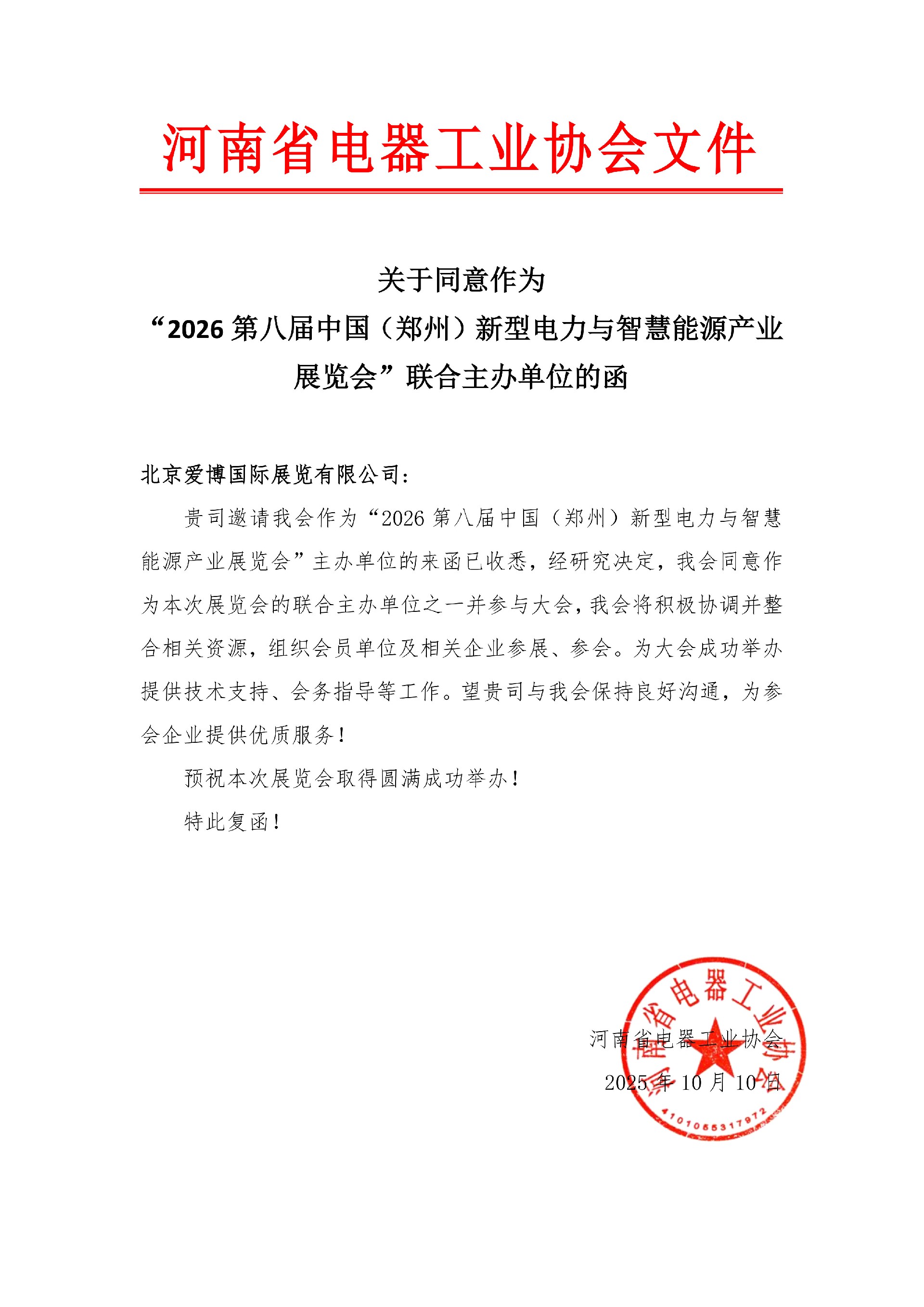 關(guān)于同意作為“2026第八屆中國（鄭州）新型電力與智慧能源產(chǎn)業(yè)展覽會(huì)”聯(lián)合主辦單位的函 (1)_1.jpg