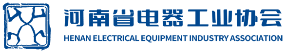 1761966622109433.png 河南省電器工業(yè)協(xié)會.png